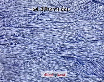 เชือกร่มสีพื้น รหัสสี 64 ฟ้าครามอ่อน