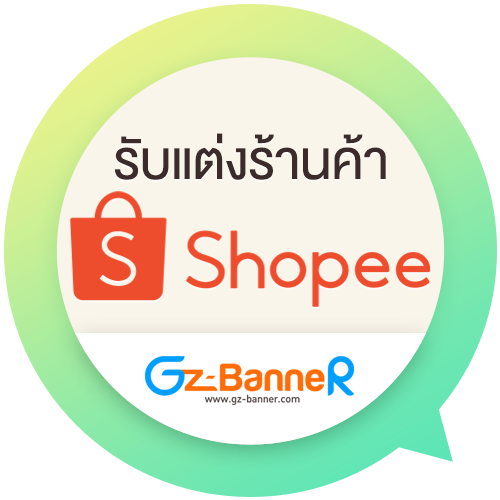 รับแต่งร้านค้า Shopee