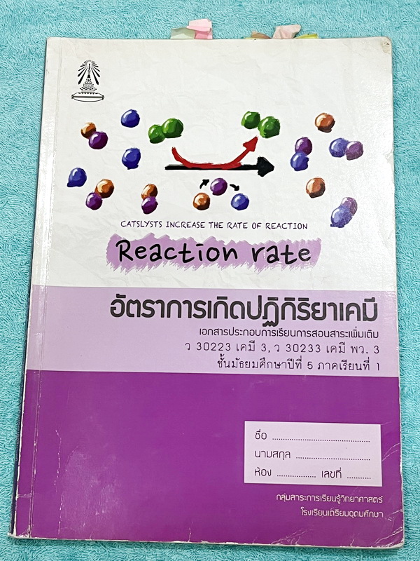 ►หนังสือเรียนโรงเรียนเตรียมอุดม◄ เอกสารประกอบการเรียนรายวิชาวิทยาศาสตร์ เคมี ม.5 อัตราการเกิดปฎิกิริยาเคมี จัดทำโดยกลุ่มสาระการเรียนรู้วิชาวิทยาศาสตร์โรงเรียนเตรียมอุดม มีสรุปเนื้อหา และโจทย์แบบทดสอบเข้มข้น จดบางหน้า ไม่มีเฉลย ลายมือไม่สวย หนังสือเล่มใหญ่
