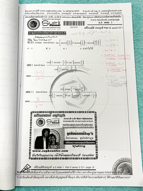 ►หนังสือคณิตซุปเค◄ SUP 5/1 หนังสือเรียน SupK คอร์สคณิตศาสตร์ ม.5เทอม1 รวม 2 เล่มใหญ่ + ชีทซุปเคในคอร์สเรียนอีก 4 ชุด เป็นชีทหนาเย็บเล่มใหญ่ บางชุดหนาเท่ากับหนังสือ 1 เล่มไม่ใช่ชีทบางๆ เนื้อหาในคอร์สเป็นระดับ Advanced โจทย์ระดับยาก เหมาะสำหรับเด็กนักเรียนท