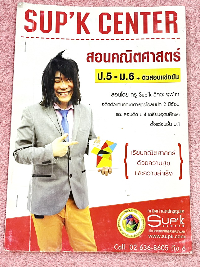 ►ครูซุปเคม.ต้น◄ หนังสือเรียนพิเศษ คอร์ส ม.1 เทอม2 คู่อันดับและกราฟเนื้อหาในคอร์สเป็นระดับ Advanced โจทย์ระดับยาก เหมาะสำหรับเด็กนักเรียนที่มีพื้นฐานดีพอสมควร ครูซุปเคได้สรุปนิยาม หลักการใช้ พร้อมทั้งรวบรวมโจทย์ระดับชั้นม.1 ไว้อย่างครบถ้วน โจทย์เยอะมาก มีโ