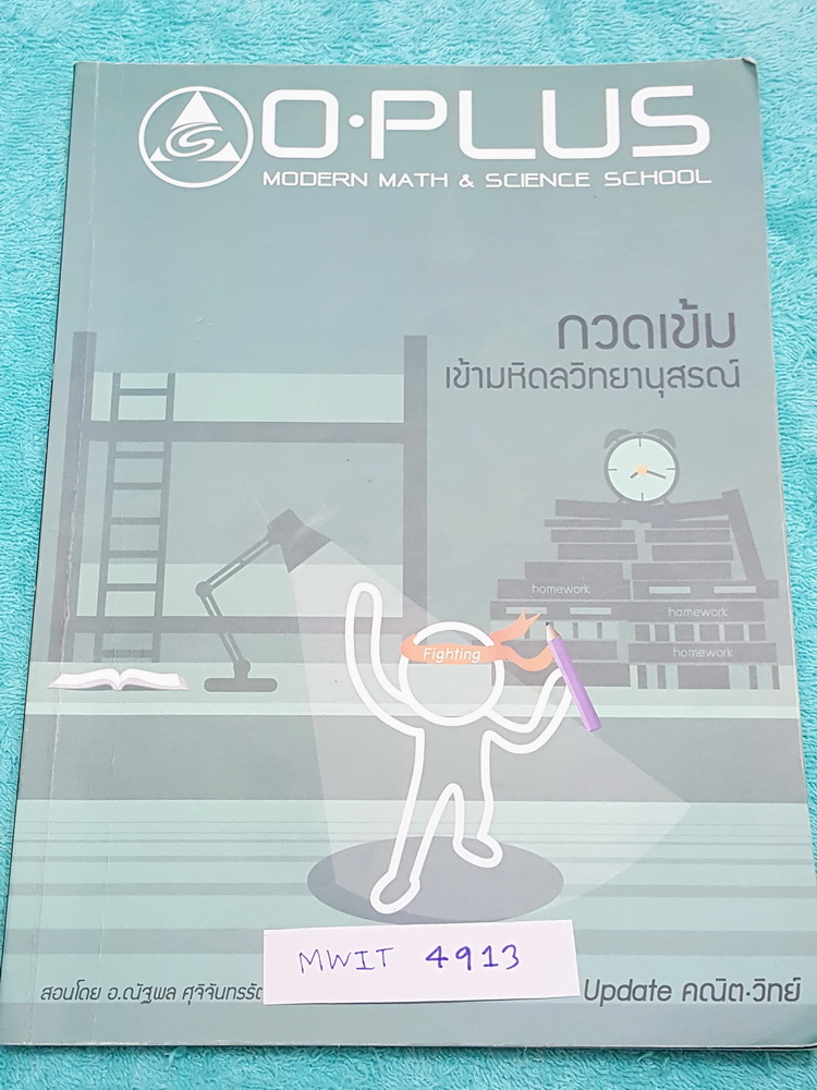 ►พี่โอ๋โอพลัส◄ MWIT 4913 Update คณิต วิทย์ กวดเข้มเข้ามหิดลวิทยานุสรณ์ อัพเดตโจทย์ข้อสอบวิชาวิทย์-คณิต จดเฉลยครบเกือบทั้งหมด จดละเอียดมาก มีจดเทคนิคลัดของพี่โอ๋หลายเทคนิค