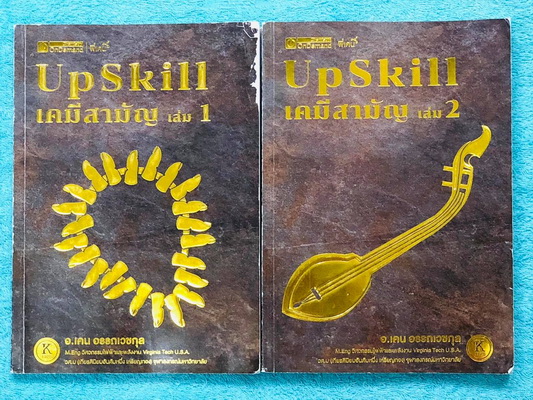 ►พี่เคน Ondemand◄ หนังสือกวดวิชา ออนดีมานด์อัพสกิลเคมีสามัญ + ไฟล์เฉลยปี 2564 Upskill ตะลุยโจทย์เคมี วิชาสามัญ เล่ม 1+2 + ไฟล์ข้อสอบ Mock Exam พร้อมเฉลยละเอียด สนามสอบปี 2564 - ในหนังสือมีสถิติการออกข้อสอบเคมีสามัญ ย้อนหลังถึงปี 2563 // เล่ม 1 มีสรุปเนื้อ