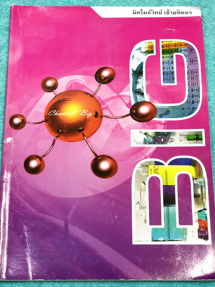 ►สอบเข้ามหิดล◄ อ.บิ๊ก หนังสือสอบเข้า ม.4 ร.ร.มหิดลวิทยานุสรณ์ วิชาวิทยาศาสตร์ + คณิตศาสตร์ เล่มตะลุยโจทย์ข้อสอบ มีโจทย์ข้อสอบที่อาจารย์บิ๊กเก็งไว้เพื่อสอบเข้า ม.4 โรงเรียนมหิดลโดยเฉพาะ มีลักษณะแนวโจทย์ที่มักปรากฎบ่อยๆในข้อสอบเข้า ม.4 โรงเรียนมหิดลวิทยานุส
