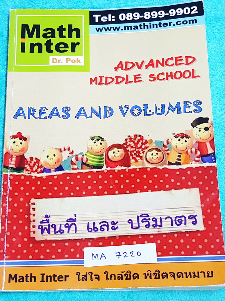►ดร.ป๊อก◄ MA 7217 Math Inter คณิตศาสตร์ ม.ต้น พื้นที่และปริมาตร ในหนังสือมี 2 ภาษาทั้งภาษาไทยและอังกฤษ มีสรุปสูตร เนื้อหาและโจทย์แบบฝึกหัด มีจดละเอียด แสดงวิธีทำอย่างละเอียดครบเกือบทั้งเล่ม หนังสือเล่มหนาใหญ่