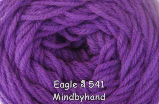 ไหมพรม Eagle สี 541 สีม่วงเม็ดมะปราง