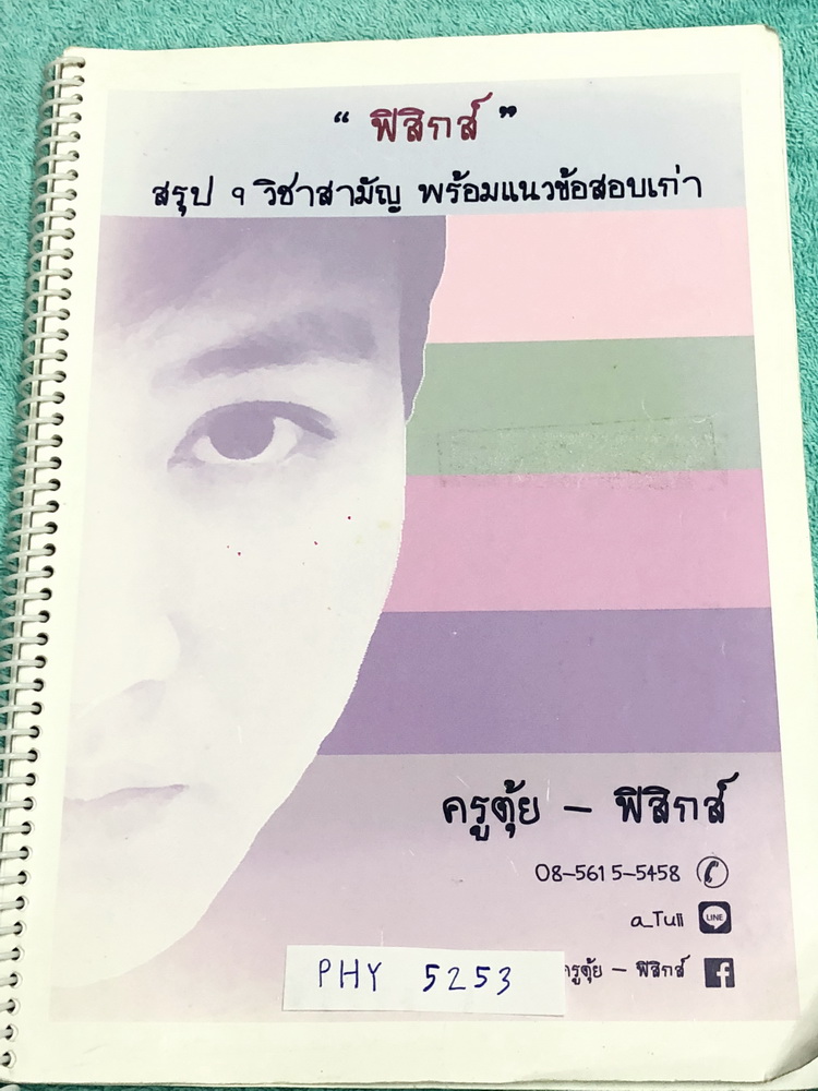 ►ครูตุ้ย◄ PHY 5253 สรุปฟิสิกส์ 9 วิชาสามัญ พร้อมแนวข้อสอบเก่า ในหนังสือมีสรุปเนื้อหาฟิสิกส์แต่ละบทอย่างละเอียด ,แนวโน้มข้อสอบที่เคยออก และวิธีอ่าน 9 วิชาสามัญฟิสิกส์อย่างไรให้ได้ผล มีเฉลยละเอียดครบทุกข้อ เฉลยละเอียดมาก หนังสือใส่ปกสันเกลียว เปิดอ่านง่าย