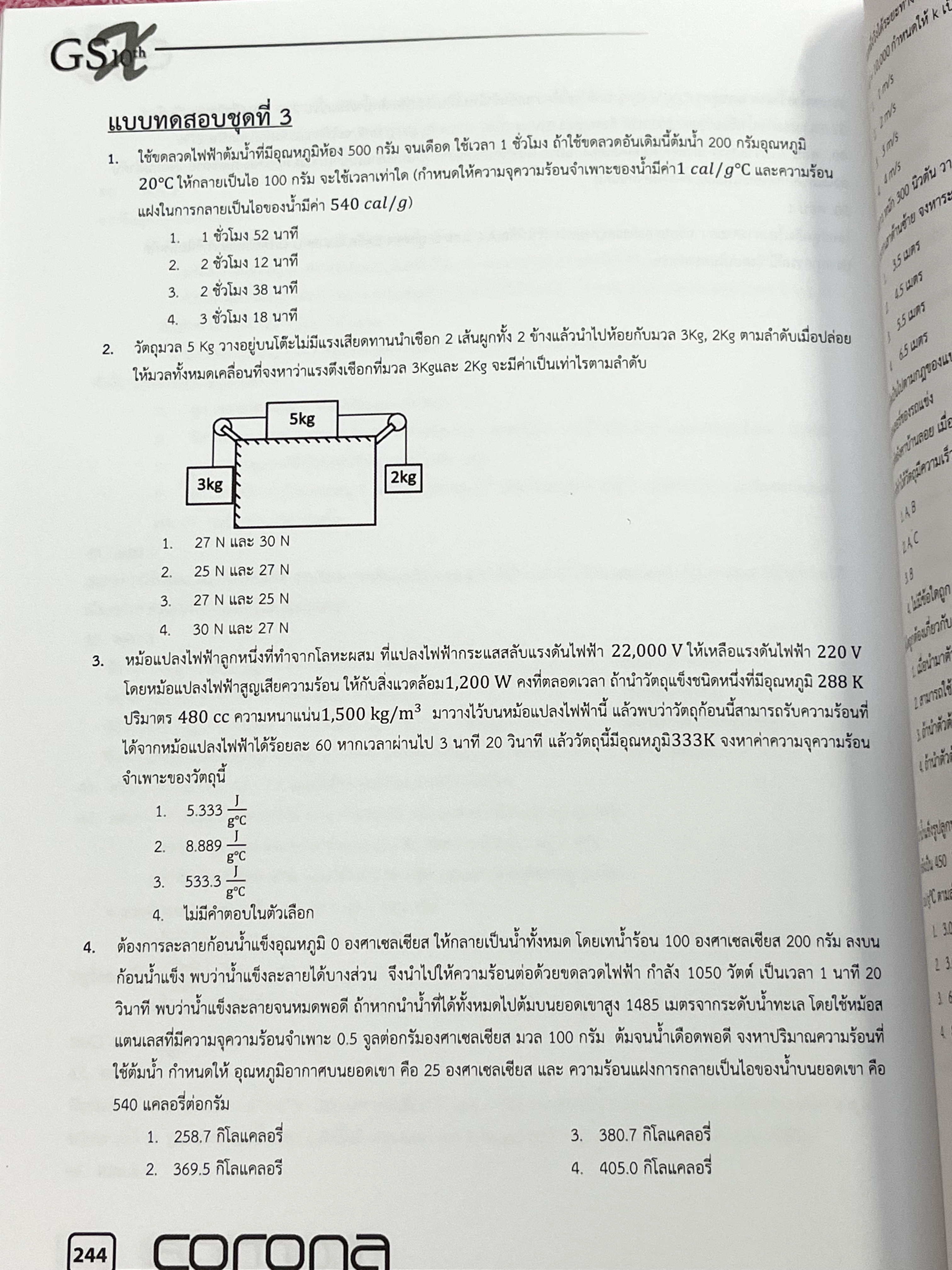 ►หนังสือสอบเข้าม.4◄ Corona หนังสือสรุปเนื้อหาวิชาวิทยาศาสตร์ ระดับชั้น ม.ต้น เพื่อเตรียมสอบเข้า ม.4 เรียบเรียงโดนรุ่นพี่ ร.ร.เตรียมอุดมศึกษา ครอบคลุมเนื้อหาชีววิทยา เคมี ฟิสิกส์ วิทย์กายภาพ มีเน้นกฎสำคัญที่ควรจำ ในหนังสือมีเขียนเล็กน้อย ด้านหลังมีโจทย์แบบ