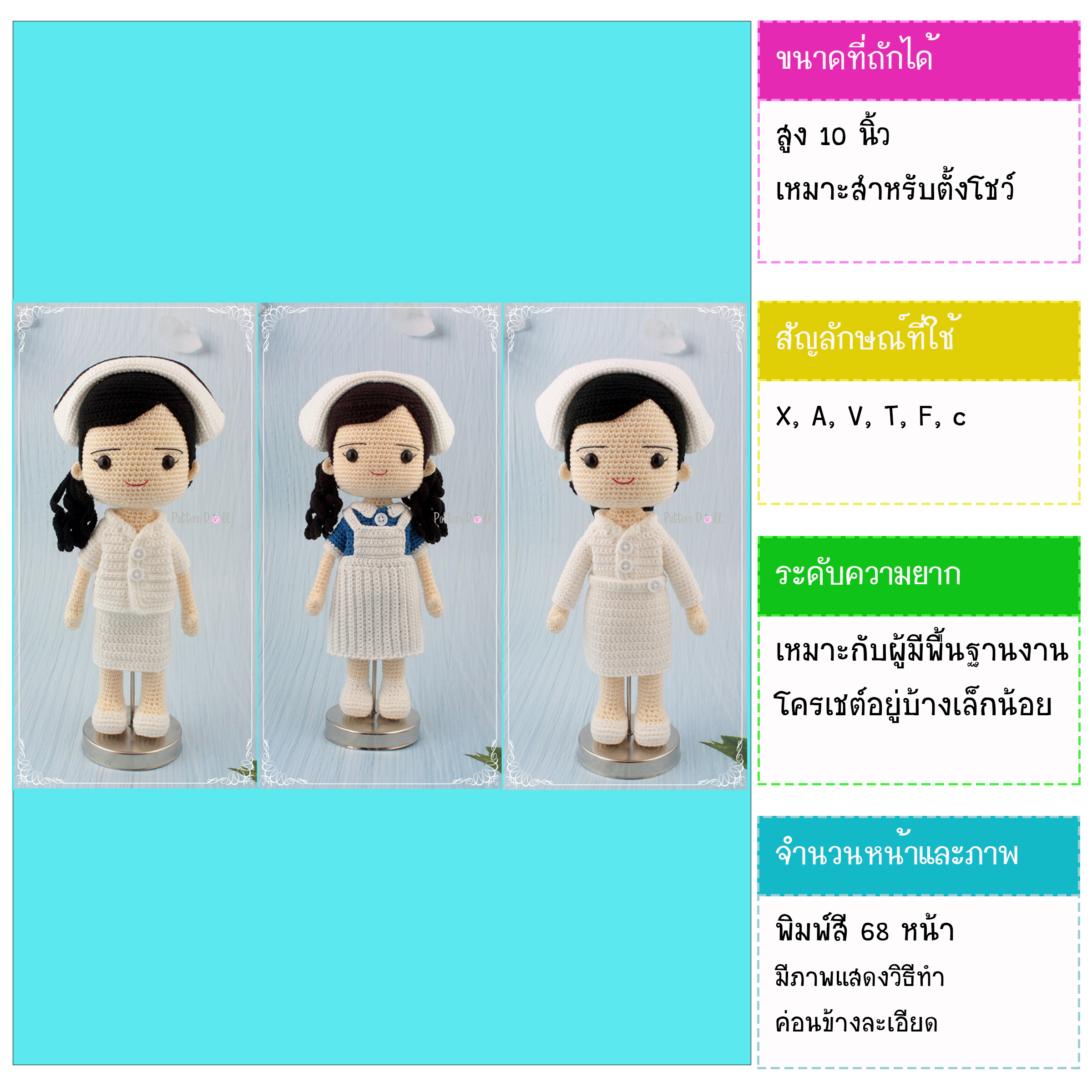 หนังสืองานฝีมือตุ๊กตาถักโครเชต์พยาบาล