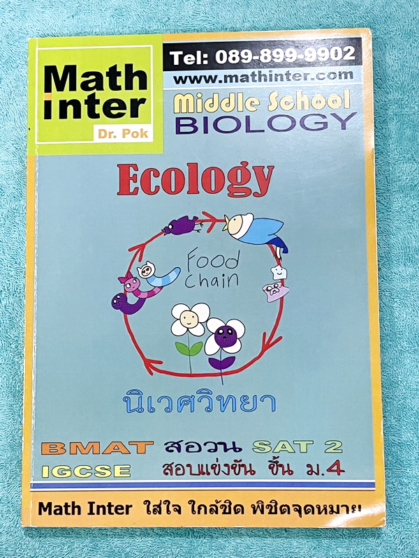 ►สอบ สอวน. ,สอบแข่งขันขึ้น ม.4◄ หนังสือเรียน Dr.POK ชีววิทยาสอบ สอวน. สอบแข่งขันขึ้น ม.4 สอบ SAT2 เรื่องนิเวศวิทยา มีสรุปเนื้อหา และโจทย์ระดับยาก Advanced ทั้งเนื้อหาและโจทย์ในหนังสือมีทั้งภาษาไทย + ภาษาอังกฤษ เหมาะสำหรับเด็กที่มีพื้นฐานสูง เนื้อหาตีพิมพ์
