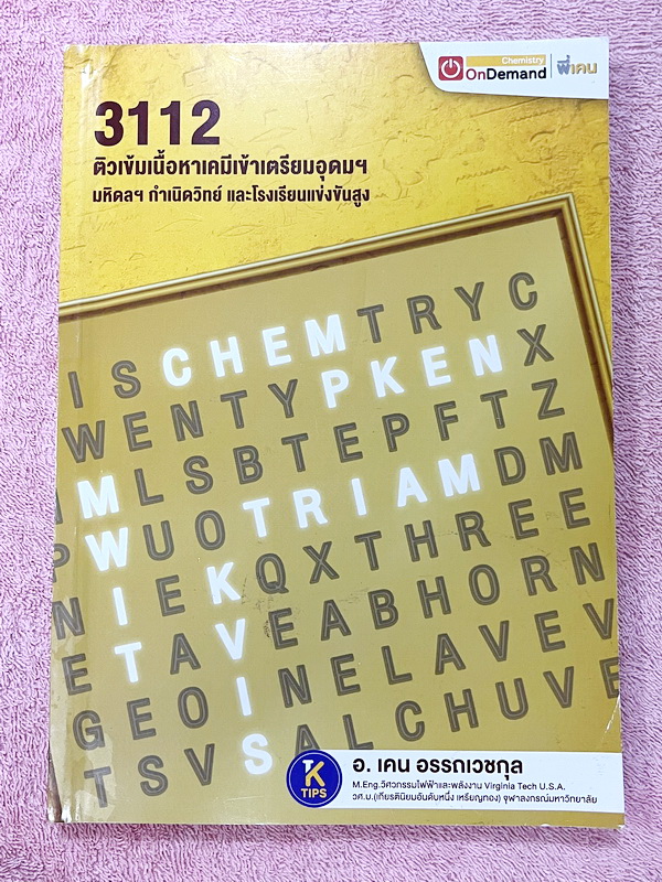 ►สอบเข้าเตรียมอุดม,สอบเข้ามหิดล,สอบเข้ากำเนิดวิทย์◄ หนังสือกวดวิชา ปกใหม่ Ondemand พี่เคนออนดีมานด์ ติวเข้มเนื้อหาเคมีเข้าเตรียม มหิดล กำเนิดวิทย์ และโรงเรียนแข่งขันสูง ในหนังสือมีสรุปเนื้อหาและโจทย์แบบฝึกหัดประจำบท อาจารย์มีเน้นจุดสำคัญที่ควรจำให้ได้ก่อน