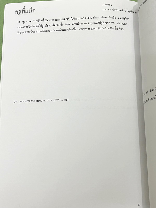 ►ครูพี่แม๊ก◄ อ.ชยธร ครูพี่แม๊ก IBright School คอร์ส ตะลุยโจทย์กสพท เลข Unseen เล่ม1-2 รวม 2 เล่ม โจทย์ยากเข้มข้น เหมาะสำหรับเด็กที่มีพื้นฐานดีพอสมควร หนังสือไม่มีรอยขีดเขียน ไม่มีเฉลย หนังสือเล่มใหญ่