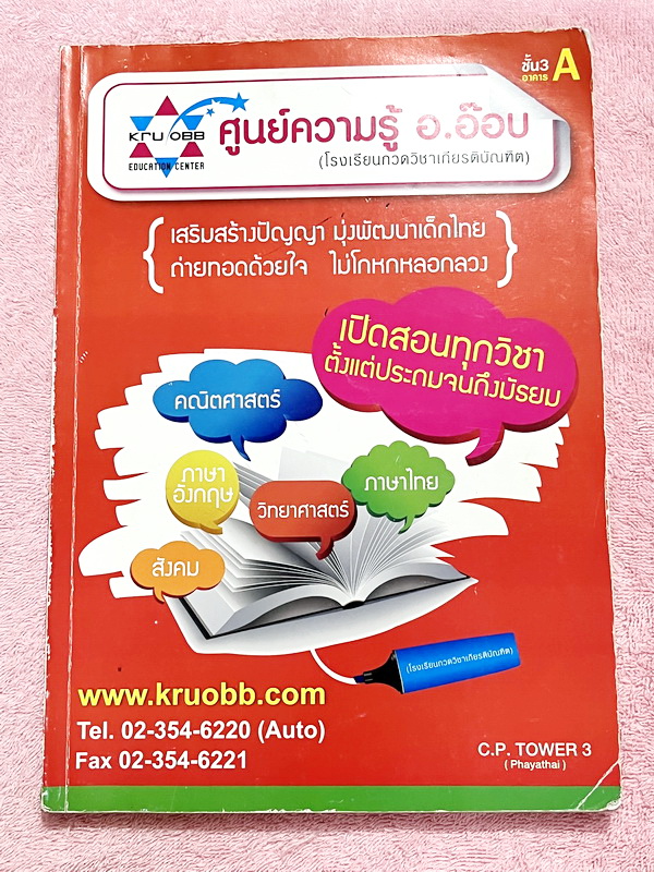 ►ครูอ๊อบ◄ หนังสือเรียนพิเศษ วิชาวิทยาศาสตร์เพื่อการแข่งขัน ป.6 Fundamental Science / Gifted Science ช่วงการเรียนรู้ที่ 2 หนังสือมีสรุปเนื้อหาบทต่างๆ และโจทย์ประจำบท จดครบเกือบทั้งเล่ม จดละเอียด ลายมืออ่านยากหนังสือพิมพ์สีหลายหน้า หนังสือเล่มใหญ่