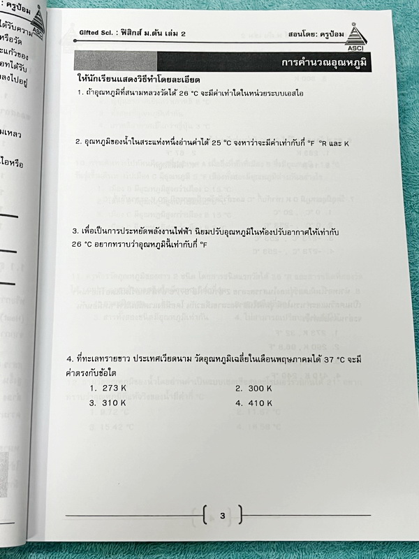 ►GIFTED SCI.◄ ASCI Tutor เอซายน์ ครูป้อม หนังสือเรียนวิทย์ ม.ต้น GIFTED SCI. ฟิสิกส์1-2 รวม 2 เล่ม มีสรุปเนื้อหา สูตรทางฟิสิกส์ เนื้อหาตีพิมพ์สมบูรณ์ มีโจทย์ประจำบท หนังสือใหม่ ไม่มีรอยขีดเขียน และไม่มีเฉลย หนังสือเล่มหนาใหญ่