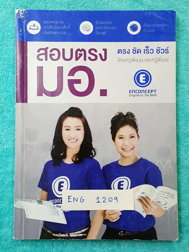 ►ครูพี่แนน Enconcept◄ ENG 1209 สอบตรง มอ.จดน้อย เน้นโจทย์และข้อสอบเข้ามหาวิทยาลัยสงขลานครินทร์ ไม่มี Key เฉลย