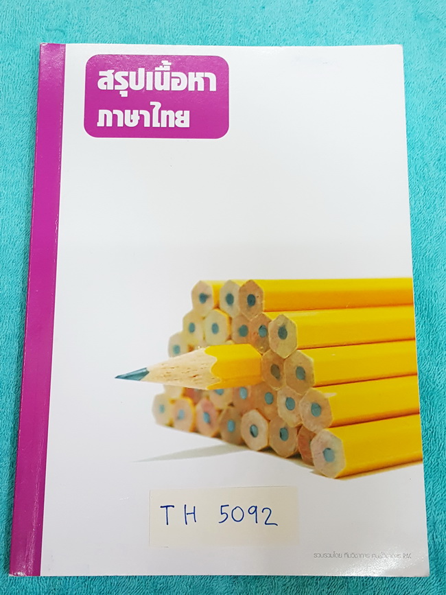 ►RAC◄ TH 5092 สรุปเนื้อหาภาษาไทย ม.4-5 สรุปความรู้ทั้งหมดทั้งเรื่องหลักภาษาและวรรณคดีไทย ด้านหลังมีเฉลยแบบฝึกหัดครบทุกข้อ อธิบายเฉลยละเอียด