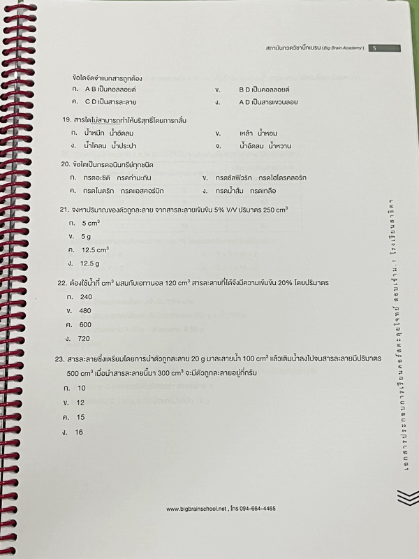 ►สอบเข้าม.1สาธิต◄ Big Brain Academy หนังสือตะลุยโจทย์สอบเข้า ม.1โรงเรียนสาธิต วิชาวิทยาศาสตร์ มีโจทย์ที่อาจารย์เก็งไว้มีแนวโน้มที่จะออกสอบสูง โจทย์ยากระดับ Advanced มีความยากและความลึกเข้มข้น มีโจทย์ 8 ชุด ชุดละ 50 ข้อ รวมทั้งหมด 400 ข้อ มีจดเขียนเล็กน้อย
