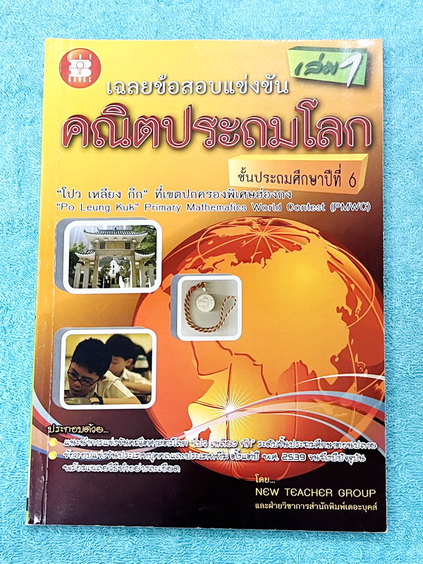 ►รวมโจทย์ยาก◄ หนังสือรวมโจทย์แข่งขันคณิตศาสตร์ คณิตประถมโลกเล่ม1-2 ระดับชั้นป.6 โปว เหลียง ก๊กเขตปกครองพิเศษฮ่องกง มีโจทย์ข้อสอบแข่งขันระดับยากทั้งแบบประเภททีมและประเภทบุคคล ในหนังสือมีเขียนบางหน้า หนังสือหายาก ขายเกินราคาปก มีเฉลยแสดงวิธีทำละเอียด บางข้อ