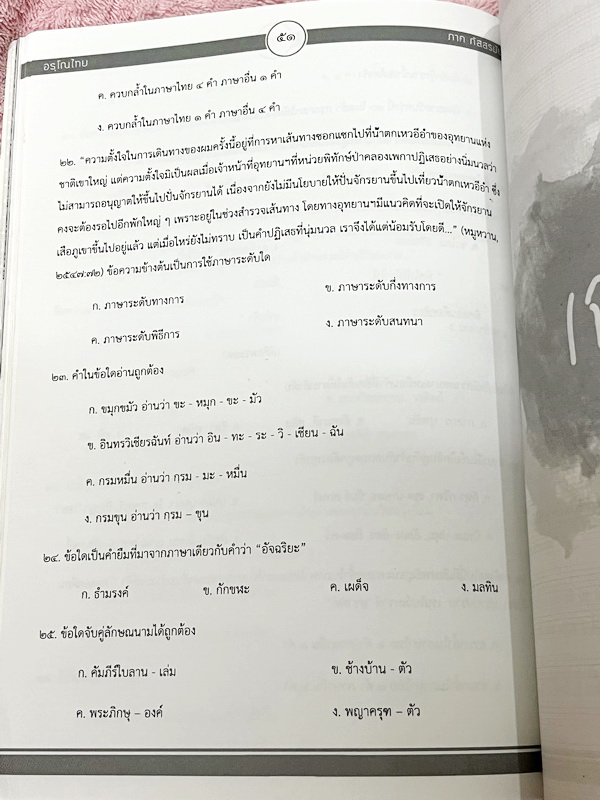 ►สอบเข้าม.4◄ อรุโณไทย ภาคภัสสรมันตา หนังสือภาษาไทยเตรียมสอบเข้า ม.4 โดย น.ร.เตรียมอุดมศึกษาในโครงการความสามารถพิเศษด้านภาษาไทย (กิฟต์ไทย) มีแนวข้อสอบภาษาไทย และเฉลยละเอียดครบทุกข้อ ในเฉลยมียกตัวอย่างคำอธิบาย และสรุปเนื้อหาโดยละเอียด บางข้อมีเฉลยละเอียดยาว