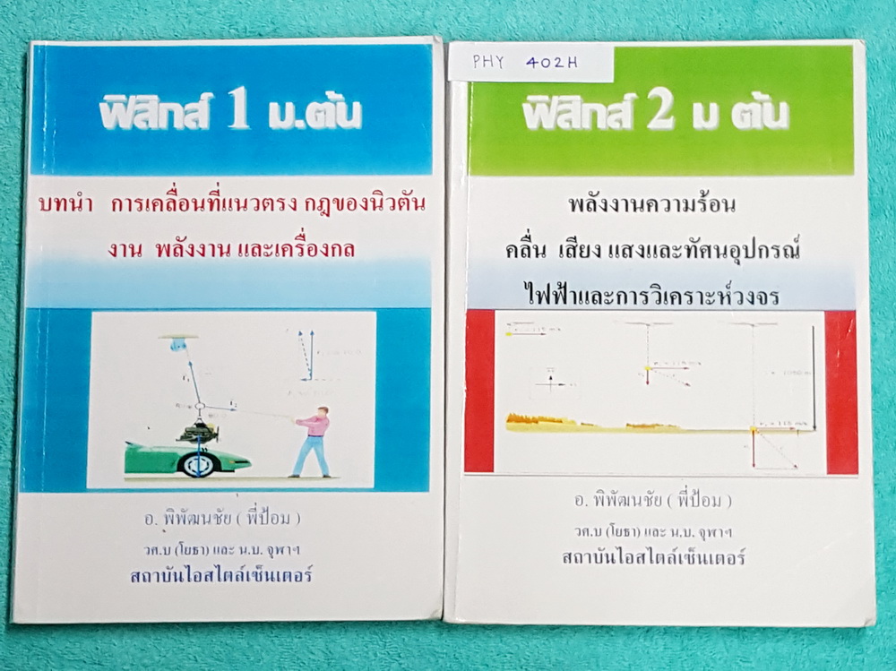 ►ครูพี่ป้อม◄ PHY 402H วิทยาศาสตร์ ฟิสิกส์ ม.ต้น เล่ม 1+2 มีจดบางหน้า จดละเอียด ในหนังสือมีสรุปเนื้อหา เนื้อหาตีพิมพ์สมบูรณ์ทั้งเล่ม มีสูตรสำคัญ และโจทย์แบบฝึกหัดประจำบท มีเฉลยคำตอบของอาจารย์บางข้อ เหมาะสำหรับนักเรียนที่กำลังเรียนชั้น ม.ต้น และนักเรียนที่ต