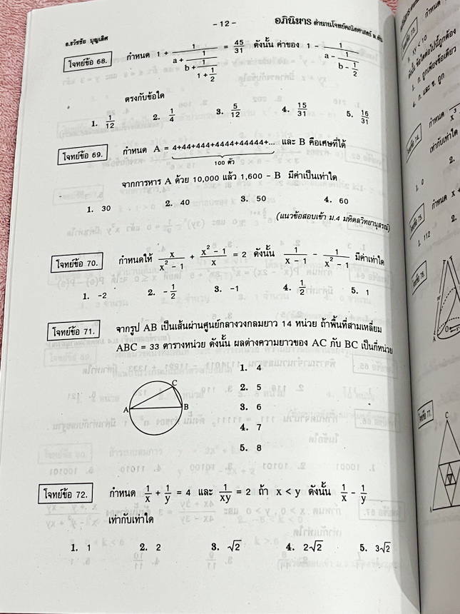 ►รวมโจทย์ยาก◄ หนังสือรวมโจทย์แข่งขันคณิตศาสตร์ Super Test Maths ระดับชั้น ม.ต้น มีโจทย์จากสนามแข่งขันดังๆจากสนามสอบที่ต่างๆ เช่น ข้อสอบเข้า ร.ร.เตรียมอุดม ร.ร.มหิดลวิทยานุสรณ์ ร.ร.เตรียมทหาร 4 เหล่า คณิตศาสตร์ สสวท. พสวท. สอวน. (โอลิมปิกรอบแรก) สมาคมคณิตศ