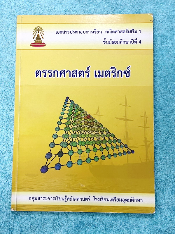 ►หนังสือเรียนโรงเรียนเตรียมอุดม◄ เอกสารประกอบการเรียนวิชาคณิตศาสตร์เสริม ระดับชั้น ม.4 เรื่องตรรกศาสตร์ เมตริกซ์ จัดทำโดยกลุ่มสาระการเรียนรู้คณิตศาสตร์ มีสรุปเนื้อหาและโจทย์เข้มข้น จดบางหน้า จดละเอียด ด้านหลังมีเฉลย