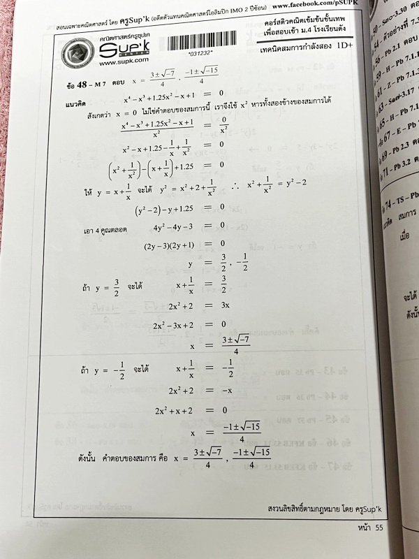 ►ครูซุปเค◄ หนังสือเรียนพิเศษ คอร์สติวคณิตเข้มข้นขั้นเทพเพื่อสอบเข้า ม.4 ร.ร.ดัง เรื่องเทคนิคสมการกำลังสอง เนื้อหาในคอร์สเป็นระดับ Advanced โจทย์ระดับยาก เหมาะสำหรับเด็กนักเรียนที่มีพื้นฐานดีพอสมควร ครูซุปเคได้สรุปสูตร เทคนิคลัด พร้อมทั้งรวบรวมโจทย์เพื่อเต