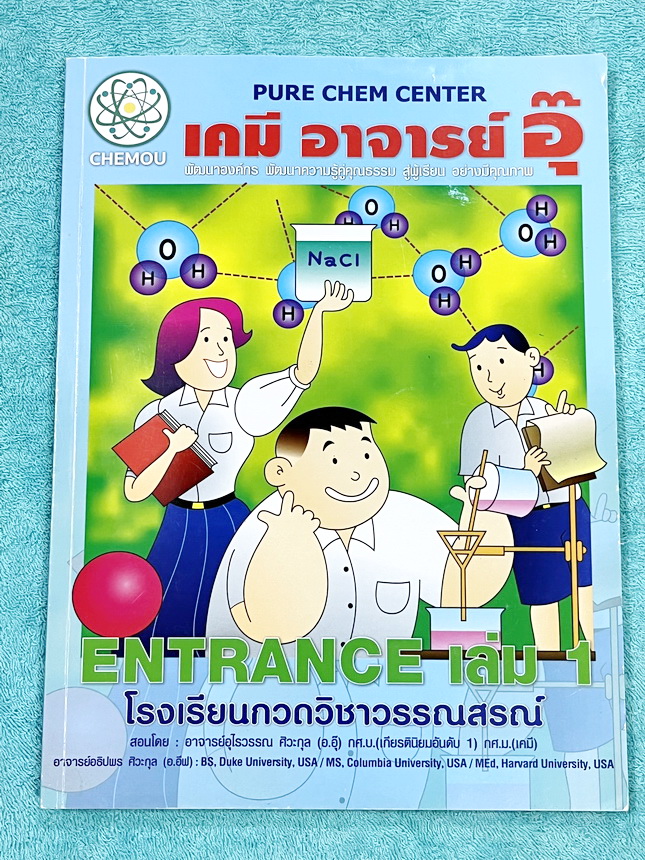 ►หนังสือกวดวิชา อ.อุ๊ เคมี◄ หนังสือกวดวิชา อ.อุ๊ อุไรวรรณ ศิวะกุล วิชาเคมี Entrance ครบเซ็ทเล่ม 1-5 สรุปเนื้อหาระดับชั้น ม.ปลาย ม.4-5-6 ทั้งหมด เนื้อหายากลึกถึงเตรียมตัวสอบเข้ามหาวิทยาลัย มีโจทย์ข้อสอบและข้อสอบจริงประจำบท มีเฉลยและเฉลยอย่างละเอียด มีเทคนิ