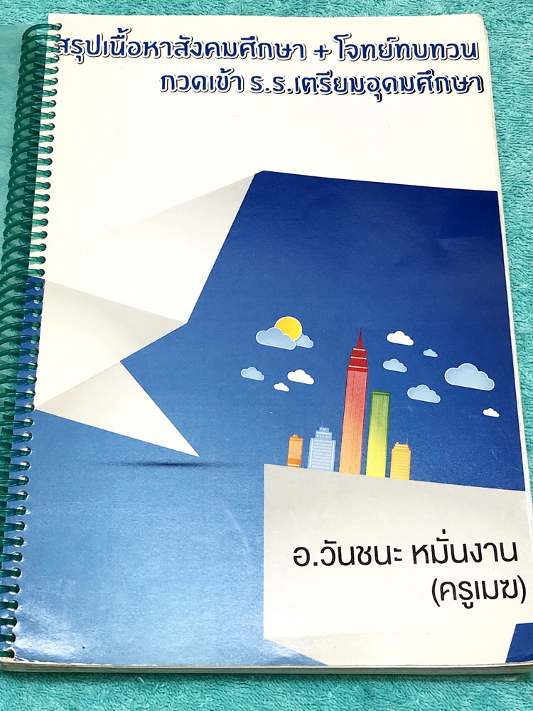 ►สอบเข้าเตรียมอุดม◄ หนังสือกวดวิชาสังคมครูเมฆ อ.วันชนะ สรุปเนื้อหาวิชาสังคม + โจทย์ทบทวน กวดเข้า ร.ร.เตรียมอุดมศึกษา มีสรุปเนื้อหาและโจทย์ทบทวนประจำบท เนื้อหาตีพิมพ์สมบูรณ์ทั้งเล่ม ในหนังสือมีจดครบเกือบทั้งเล่ม จดละเอียด หนังสือเล่มหนาใหญ่มาก หนังสือใส่ปก