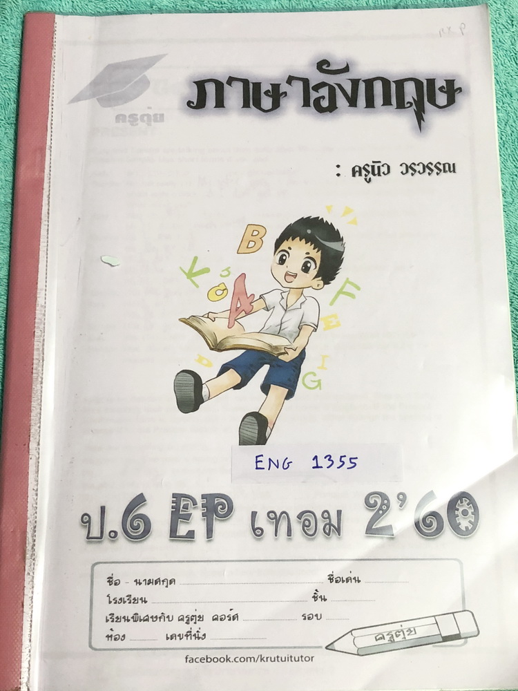 ►หนังสือเรียนประถม◄ ENG 1355 หนังสือเรียนพิเศษ ครูตุ่ย วิชาภาษาอังกฤษ ป.6 EP เทอม 2 มีสรุปเนื้อหาสั้นๆกระชับ ในหนังสือมีโจทย์เยอะมาก เน้นฝึกทำโจทย์ มีจดครบเกือบทั้งเล่ม ลายมือไม่ค่อยสวย พออ่านออกใช้ได้