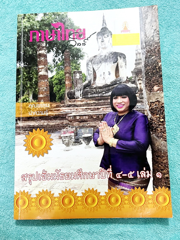►ครูลิลลี่◄ หนังสือกวดวิชาภาษาไทยครูลิลลี่ สรุปเข้ม ม.4-ม.5 เล่ม 1+2 มีสรุปเนื้อหา และโจทย์แนวข้อสอบ ครูลิลลี่รวบรวมหลักสังเกต จุดที่น่าคิด และข้อควรระวังไว้มากมาย // ในหนังสือเล่ม 1 จดครบเกือบทั้งเล่ม จดละเอียด เล่ม 2 มีจดเล้กน้อย โจทย์ข้อที่เว้นว่างไม่ม