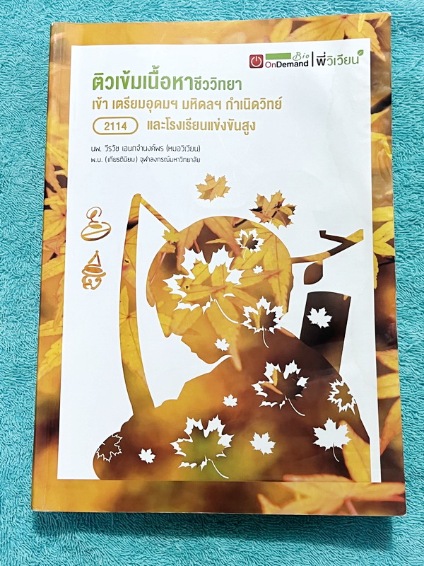 ►สอบเข้ากำเนิดวิทย์, มหิดล,เตรียมอุดม◄ หนังสือกวดวิชาออนดีมานด์ พี่วิเวียน ติวเข้มเนื้อหาชีววิทยา สอบเข้าเตรียมอุดม มหิดล กำเนิดวิทย์ และโรงเรียนแข่งขันสูง มีสรุปเนื้อหาและโจทย์แบบฝึกหัดประจำบท โจทย์มีความยากระดับ Advanced เหมาะสำหรับเด็กที่มีพื้นฐานดี โจ