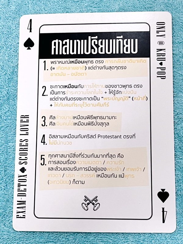 ►ครูป๊อป◄ Exam Detox Memory Cards การ์ดรวมสาระความรู้วิชาสังคมศึกษาครบทั้ง 5 สาระ ครูป๊อปคัดเฉพาะเนื้อหาสำคัญๆ สูตรลัดยอดฮิตที่มักปรากฎในข้อสอบ // วิธีใช้อ่าน หยิบแผ่น Magic Filter (สีแดง) ทาบลงบนการ์ด จะทำให้ Key ข้อความหายไป เหมาะสำหรับท่อง อ่านทบทวนใจค