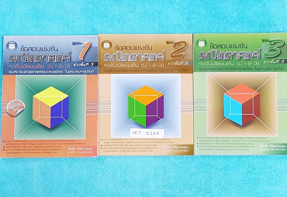 ►ข้อสอบแข่งขัน◄ MA 216A Set หนังสือข้อสอบแข่งขันสมาคมคณิตศาสตร์แห่งประเทศไทยในพระบรมราชูปถัมถ์ ระดับชั้น ม.ต้น ครบเซ็ท 3 เล่ม เล่ม 1-3 รวบรวมโจทย์ข้อสอบตั้งแต่ ปี 2529 ถึงปัจจุบัน คัดแยกโจทย์ไว้เป็นเรื่องๆ แยกบทเรียน มีเฉลยแก้โจทย์ปัญหา วิธีคิด วิธีทำ