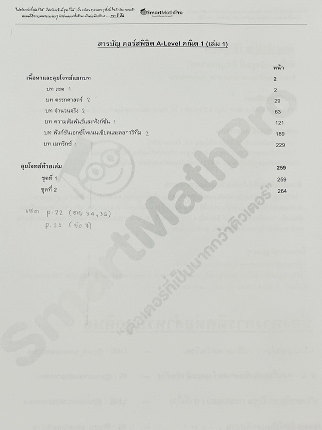►A-Level คณิต1◄ หนังสือกวดวิชา SmartMathPro พี่ปั้น A-Level คณิต1 เนื้อหา+ตะลุยโจทย์เล่ม1 มีสรุปสูตร เทคนิคลัด จุดที่เด็กมักพลาด รวมถึงจุดที่มักจะเจอในข้อยากๆ มีตัวอย่างโจทย์ประจำบท จดครบเกือบทั้งเล่ม จดละเอียด หนังสือเล่มหนาใหญ่มาก