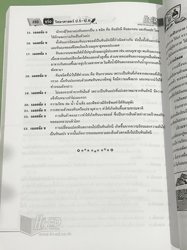 ►วิทย์ประถมปลาย ◄ หนังสือ Hi-Ed อ.สมพงษ์ เก่งวิทยาศาสตร์ป.5-ป.6 มีสรุปเนื้อหา โจทย์แบบทดสอบ มีเฉลยละเอียดครบทุกข้อ หนังสือมีทำโจทย์ไปแล้วบางหน้า หนังสือหายาก ขายเกินราคาปก