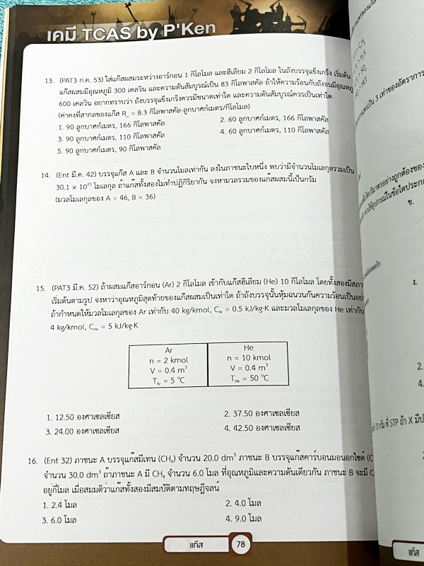 ►เคมีพี่เคน◄ Set หนังสือเรียนพิเศษ Ondemand เคมี TCAS ครบเซ็ท 5 เล่ม สรุปเนื้อหา ม.ปลายทั้งหมดเพื่อเตรียมตัวสอบเข้ามหาวิทยาลัย มีโจทย์ประจำบท และไม่มีเฉลย ในหนังสือมีเขียนบางหน้า หนังสือเล่มหนาใหญ่มากทั้งเซ็ท * เล่ม 1 มีรอยตัดมุมเล็กน้อย *
