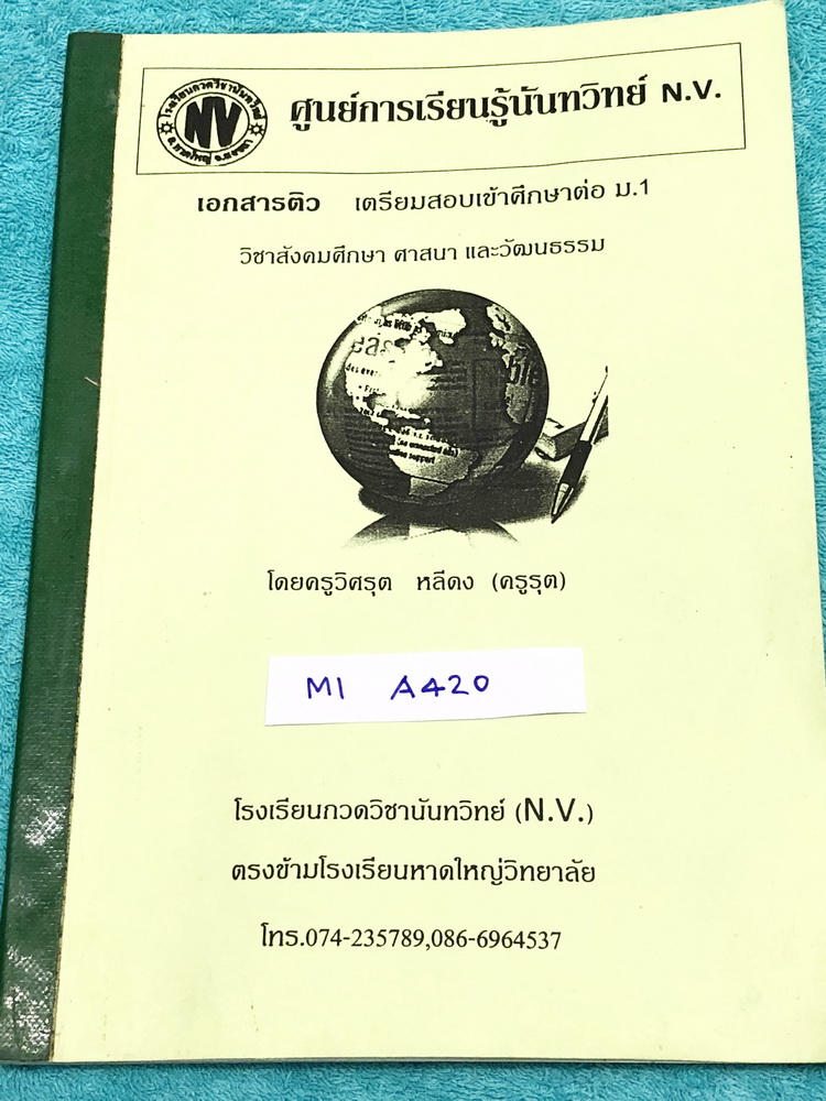 ►สอบเข้าม.1◄ M1 A420 ครูรุต โรงเรียนกวดวิชานันทวิทย์ N.V. เอกสารติว เตรียมสอบเข้าศึกษาต่อ ม.1 วิชาสังคม ศาสนา และวัฒนธรรม มี Test แนวข้อสอบสอบเข้า ม.1 มี test ทั้งระดับเบสิกพื้นฐานจนถึงเพิ่มความยากระดับขั้นสูง มีจดเฉลยครึ่งเล่ม