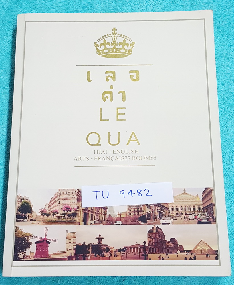 ►สอบเข้าเตรียมอุดม◄ TU 9482 เลอค่า หนังสือสรุปเนื้อหาวิชาภาษาไทย อังกฤษ เพื่อสอบเข้า ม.4 มีสรุปเนื้อหา โจทย์แบบฝึกหัด มีเคล็ดลับเด็ดๆเยอะมาก มีเน้นจุดที่ควรสังเกต จุดที่ควรระวังที่ไม่ควรมองข้าม แบบฝึกหัดมีเฉลยอย่างละเอียด เล่มหนาใหญ่