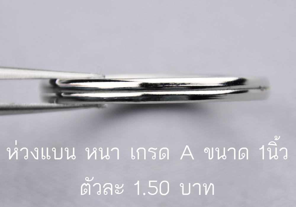 ห่วงพวงกุญแจแบบแบน เกรด A