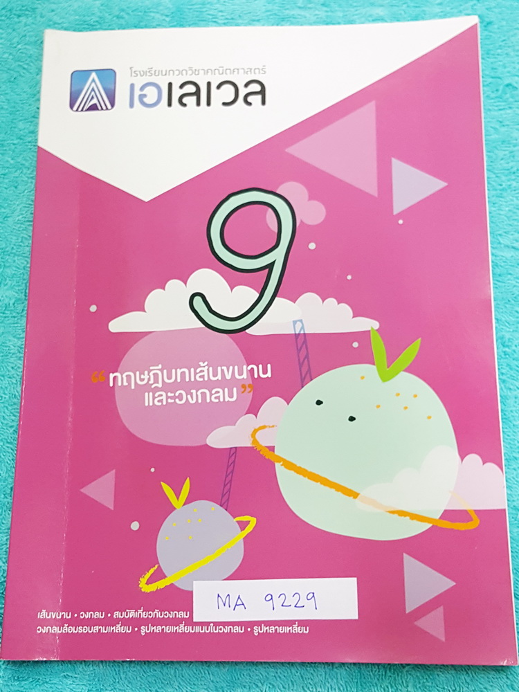 ►พี่แท็ป เอเลเวล◄ MA 9229 คณิตศาสตร์ ม.ต้น เล่ม 9 ทฤษฎีบท เส้นขนานและวงกลม จดครบเกือบทั้งเล่ม จดละเอียด มีเทคนิค ข้อควรรู้ ข้อสังเกตการทำโจทย์มากมาย ในหนังสือมีรวบรวมข้อสอบตะลุยโจทย์การแข่งขันจากสนามสอบดังๆหลายแห่งเช่น เพชรยอดมงกุฎ ข้อสอบทุนหลวง ข้อสอบชิง