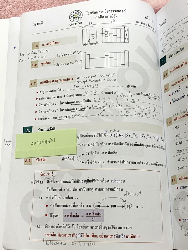 ►หนังสือเคมี อ.อุ๊◄ หนังสือติวโค้งสุดท้าย เคมีอาจารย์อุ๊ อาจารย์มีบอกจุดที่ออกสอบ 1-2 ข้อประจำบท มีสรุปสูตรสั้นๆกระชับ มีโจทย์แบบทดสอบ จดโหด จดครบเกือบทั้งเล่ม จดละเอียด มีจดเน้นจุดที่ต้องระวังโดนหลอก หนังสือหนา 54 หน้า หนังสือเล่มใหญ่