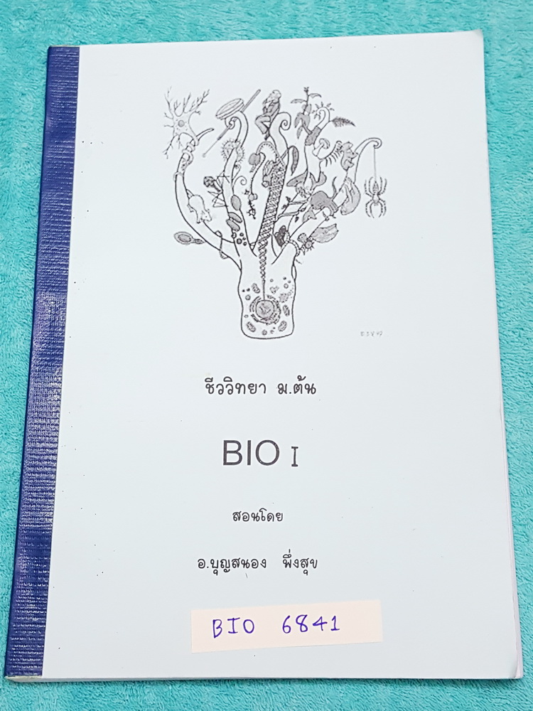 ►อ.บุญสนอง◄ BIO 6841 ชีววิทยาม.ต้น เล่มหนังสือเรียน เนื้อหาพิมพ์สมบูร์ท แบบฝึกหัดจดเฉลยครบทั้งเล่ม