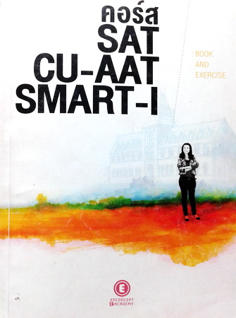หนังสือครูพี่แนน คอร์ส SAT CU-AAT SMART-1 Book & Exercise