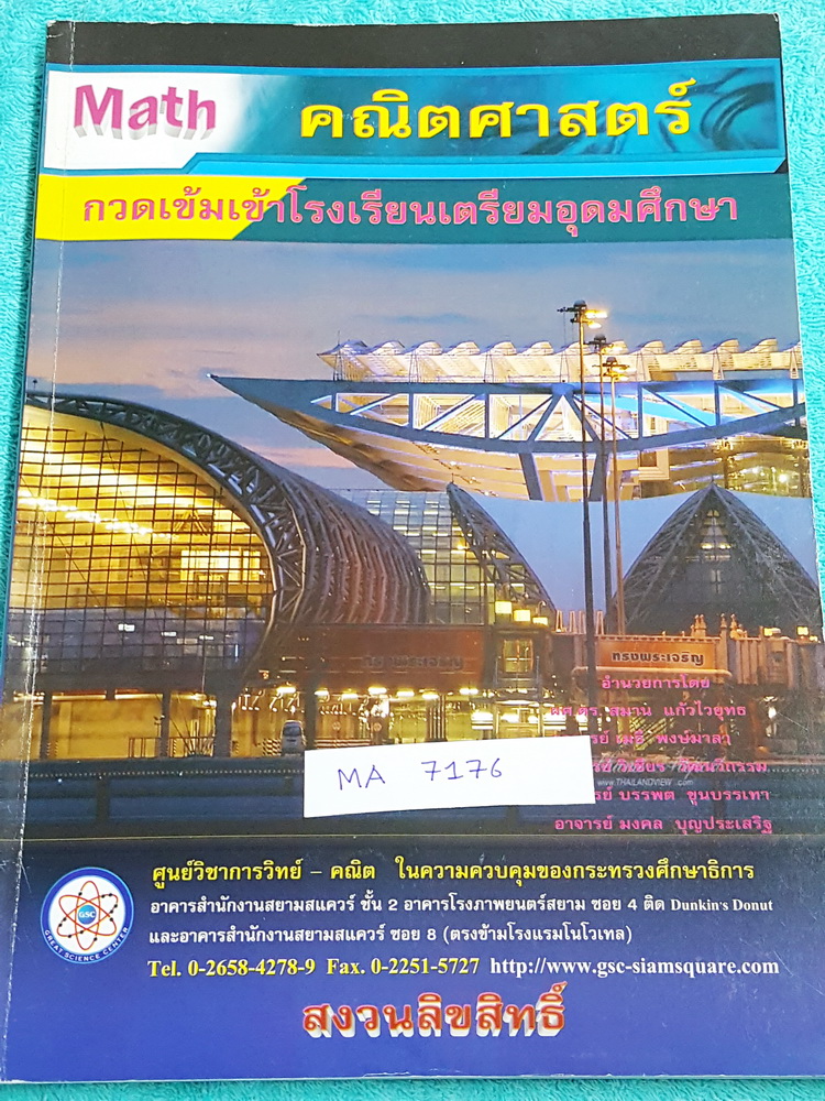 ►เตรียมอุดม◄ MA 7176 GSC คณิตศาสตร์ กวดเข้มเข้าโรงเรียนเตรียมอุดมศึกษา มีสรุปสาระสำคัญทั้งหมด 25 หน่อย 25 บท มีโจทย์แบบฝึกหัดประจำบท มีจดเฉลยบางข้อ ด้านหลังมีโจทย์เสริมทักษะวิชาคณิตศาสตร์อีก 2 ชุด มีเฉลยครบทุกข้อ