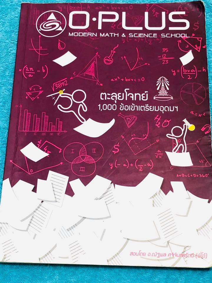 ►พี่โอ๋โอพลัส◄ Oplus หนังสือกวดวิชาคอร์สตะลุยโจทย์ 1000 ข้อ สอบเข้า ม.4 ร.ร.เตรียมอุดมศึกษา สายวิทย์-คณิต พร้อมไฟล์เฉลย จดครบเกือบทั้งเล่ม จดละเอียด มีจดเน้นจุด Hit ที่มักออกสอบในข้อสอบเข้า ม.4 โรงเรียนเตรียมอุดม มีจดเทคนิคลัดเยอะมาก พี่โอ๋รวบรวมข้อสอบจาก