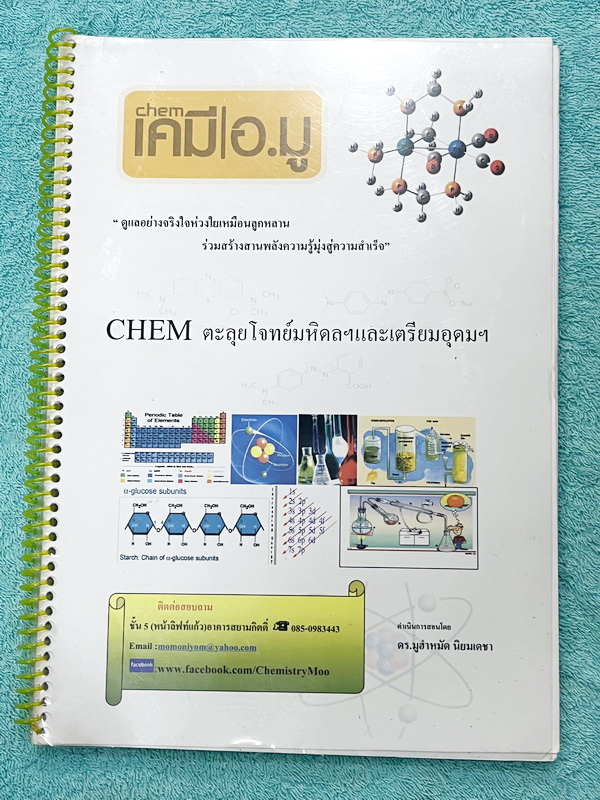 ►สอบเข้าเตรียมอุดม,สอบเข้ามหิดล◄ เคมีอ.มู ตะลุยโจทย์มหิดลและเตรียมอุดม มีสรุปเนื้อหาและตะลุยโจทย์เคมีเข้าเตรียมอุดมศึกษาและมหิดล เนื้อหาพิมพ์สมบูรณ์ทั้งเล่ม มีโจทย์และแนวข้อสอบอีก 9 ชุด ไม่มีจด ไม่มีเฉลย