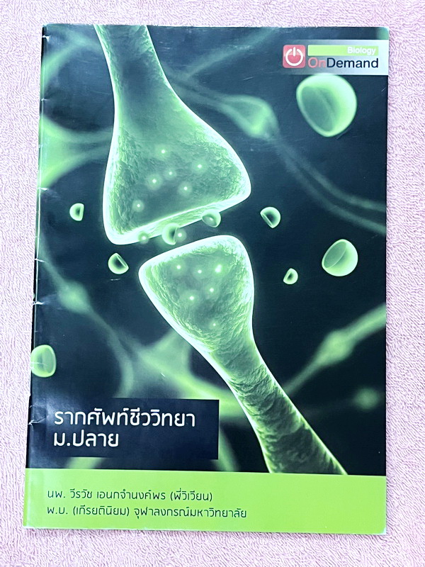 ►ออนดีมานด์◄ พี่วิเวียน หนังสือกวดวิชาคอร์สรากศัพท์ชีววิทยา ม.ปลาย ในหนังสือมีสรุปเนื้อหาสมบูรณ์ มีแยกหมวดคำศัพท์ทางชีววิทยาแบ่งออกเป็น Prefix , Suffix และ Root แบบฝึกหัดไม่มีจด และไม่มีเฉลย มี Update ข้อสอบด้านหลัง หนังสือพิมพ์สีทั้งเล่ม หนังสือหนาเพียงแ