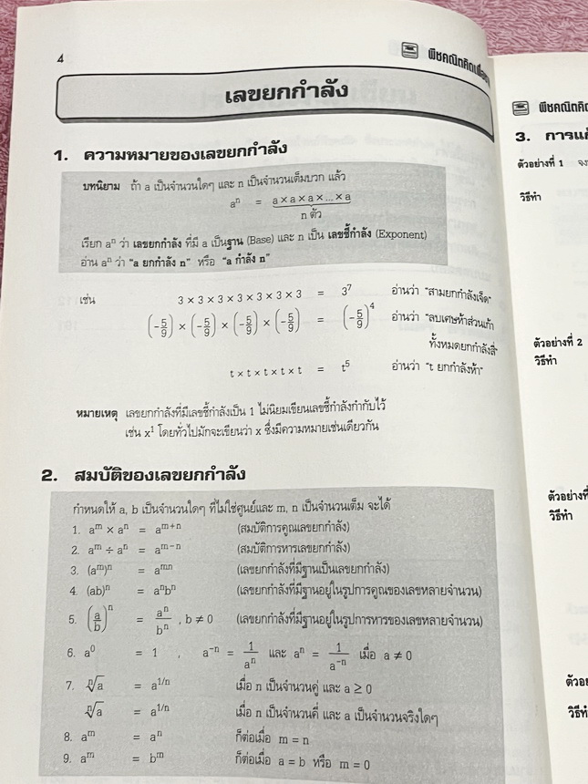 ►อ.ไมตรี◄ หนังสือพีชคณิต คิดเพื่อชาติ อ.ไมตรี ศรีทองแท้ สรุปเนื้อหาพีชคณิตคณิต พร้อมนิยาม กฎและสูตรอย่างครบถ้วนทั้งในระดับชั้นประถมศึกษา และมัธยมศึกษาตอนต้น รวมโจทย์เด่นจากค่ายคณิตศาสตร์และโจทย์แข่งขันระดับนานาชาติโอลิมปิกวิชาการ มีเฉลยอย่างละเอียดและมีเท