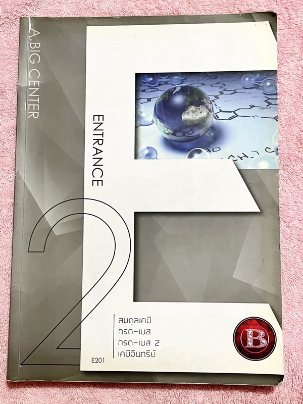 ►อ.บิ๊ก◄ หนังสือกวดวิชา อ.บิ๊ก Entrance ครบเซ็ท Entrance 4 เล่ม ในหนังสือมีสรุปเนื้อหา โจทย์แบบฝึกหัดประจำบท เข้าเรียนครบเกือบทุกครั้ง ในหนังสือมีจดครบเกือบทั้งเล่ม ทั้งเซ็ทจดละเอียด มีจดเทคนิคลัดหลายจุด มีจดเน้นจุดที่ต้องจำให้ได้ก่อนเข้าห้องสอบ ด้านหลังม